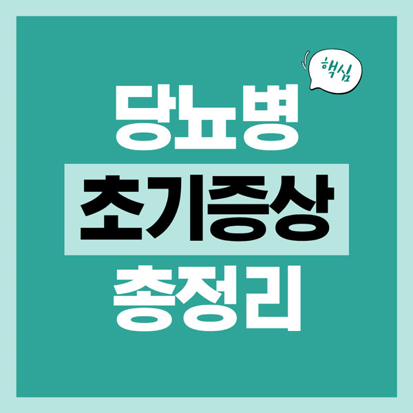 당뇨병 초기증상 총정리