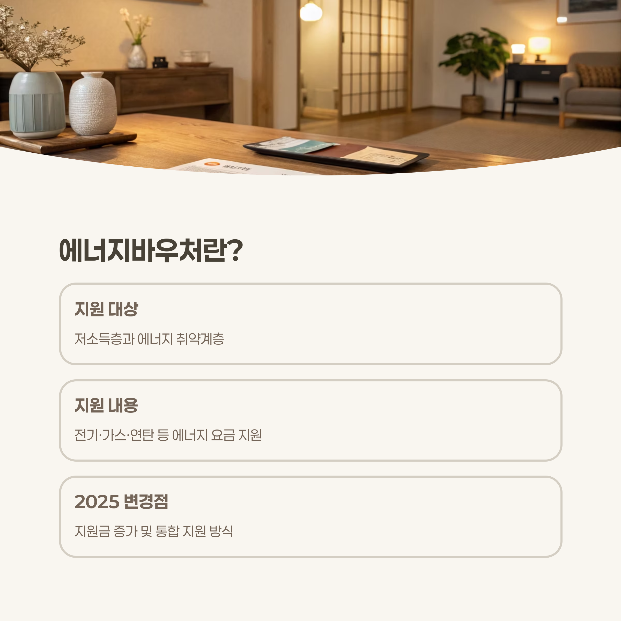 2025 에너지바우처란?