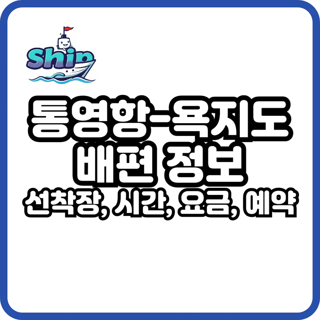 통영항 욕지도 배시간표