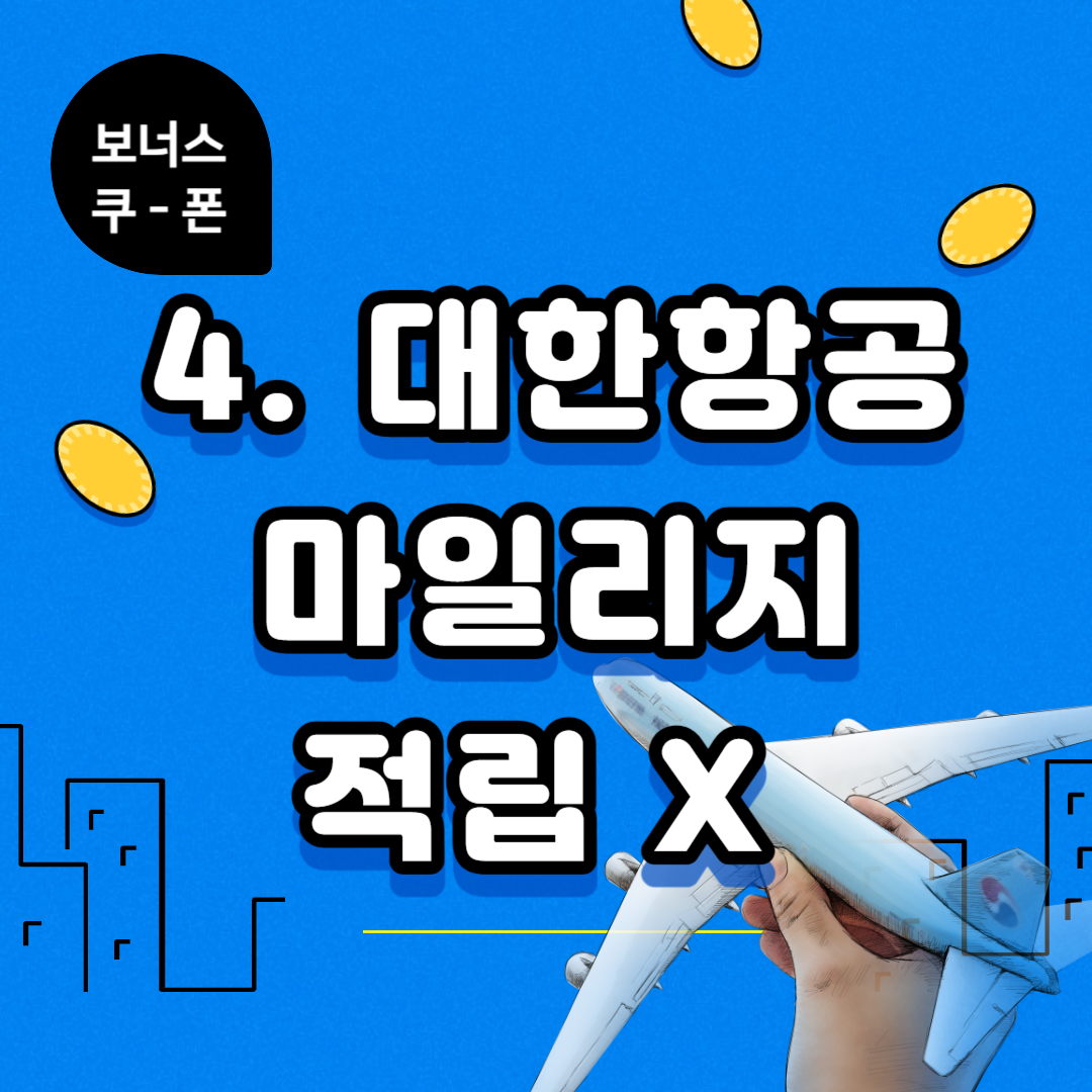 대한항공 마일리지 적립, 마일리지 조회, 마일리지 유효기간