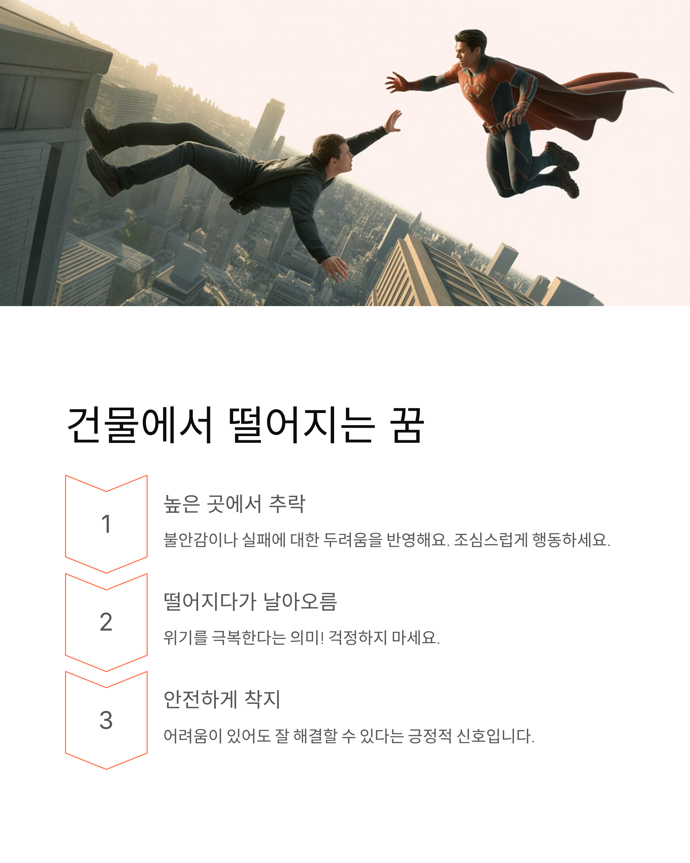 🚀 높은 건물 올라가는 꿈과 떨어지는 꿈