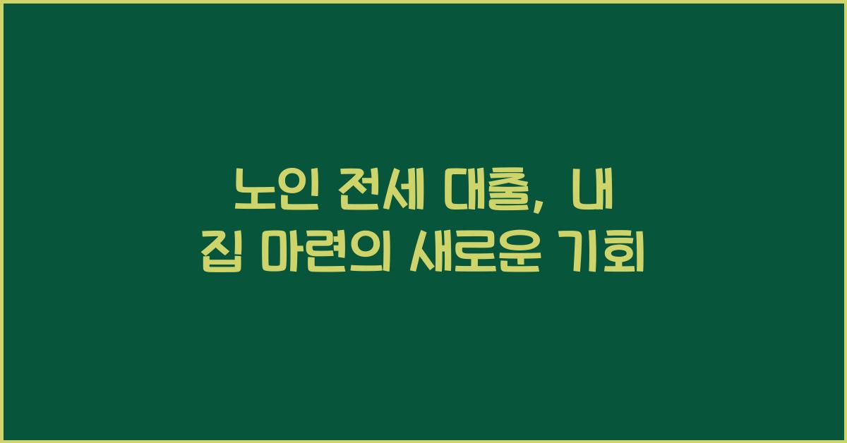 노인 전세 대출