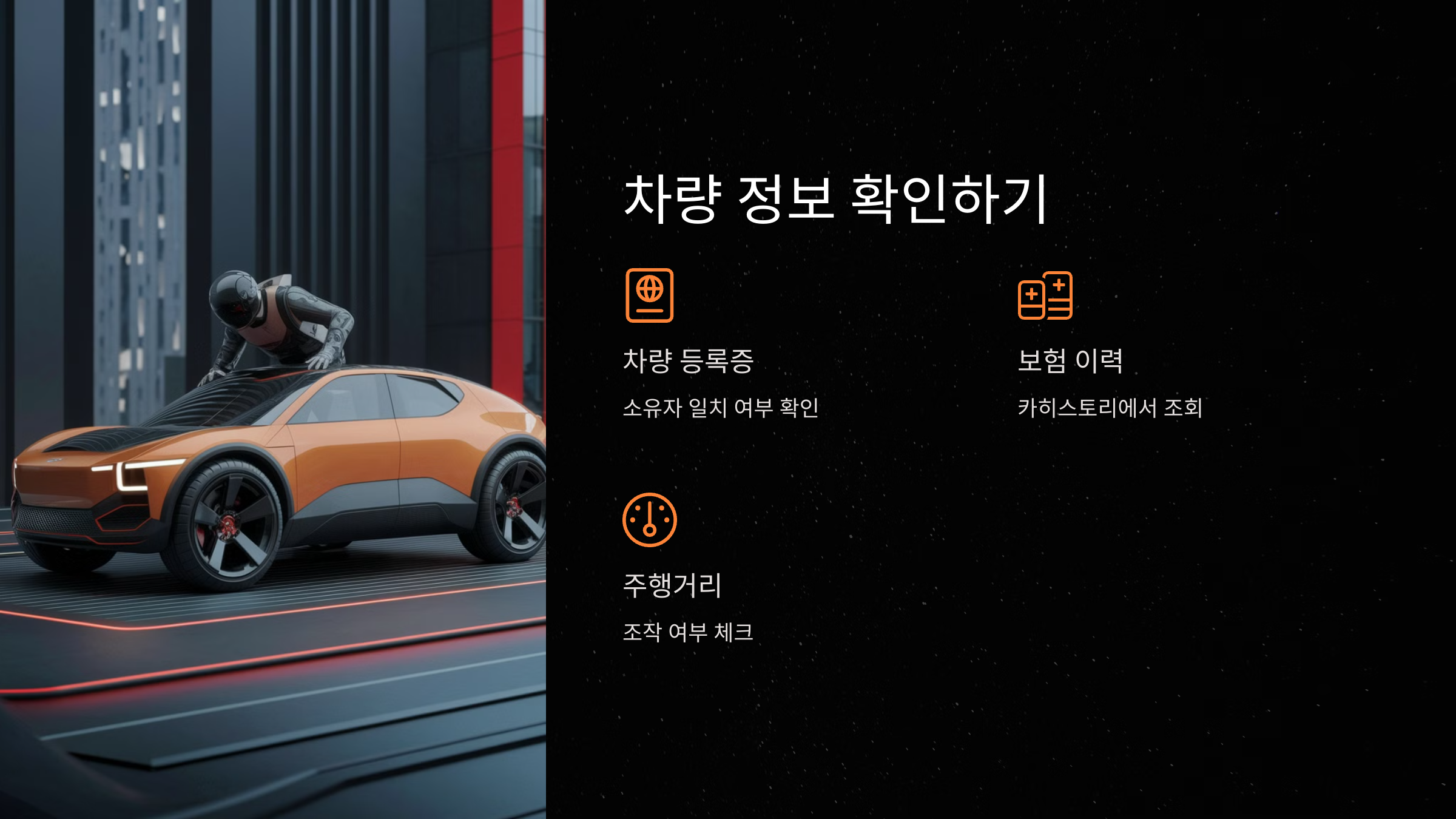 차량 정보 철저히 확인하기