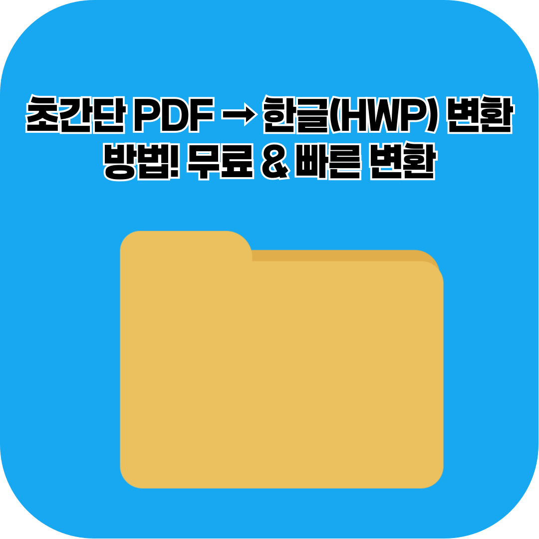 초간단 PDF → 한글(HWP) 변환 방법! 무료 &amp; 빠른 변환