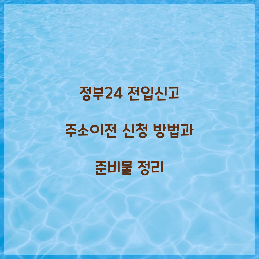 정부24 전입신고 주소이전
