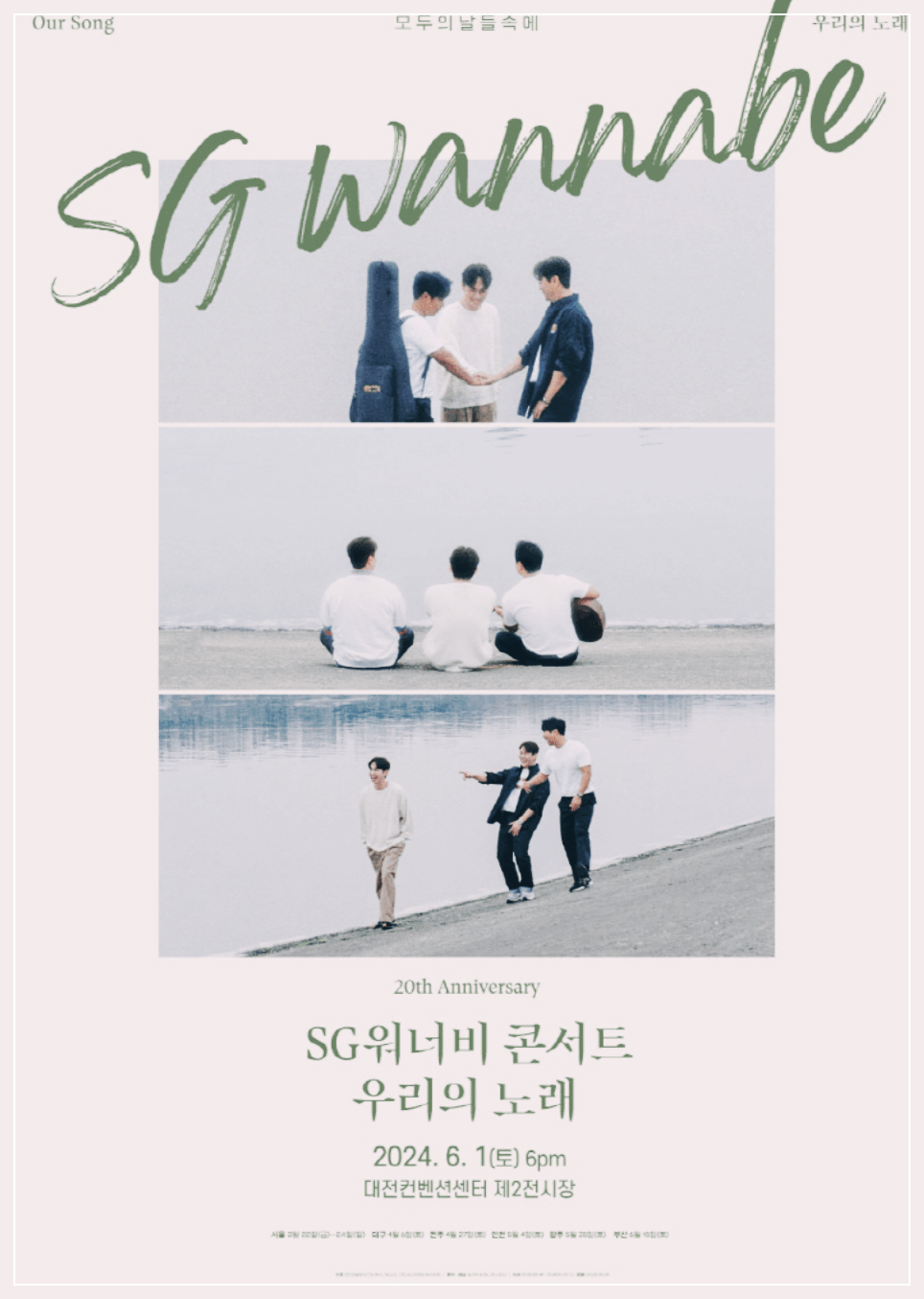 SG워너비 대전 콘서트 티켓예매 가격 위치 - 우리의 노래