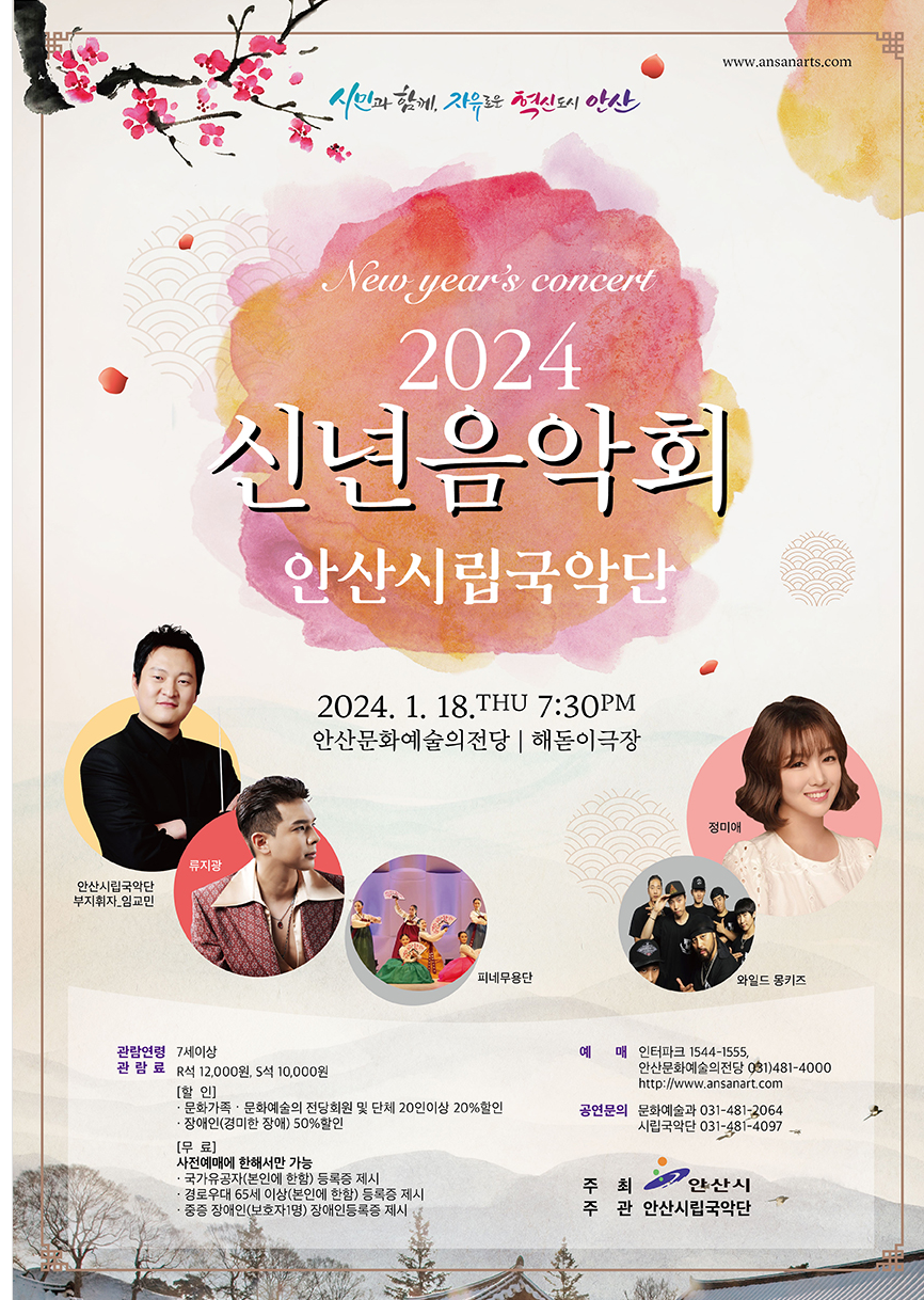 안산시립국악단 2024신년음악회 기본일정과 티켓팅 방법