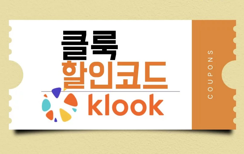 클룩 할인코드 2024