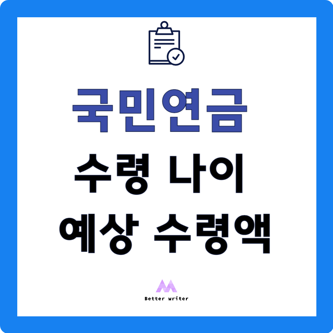 국민연금 수령나이 예상수령액