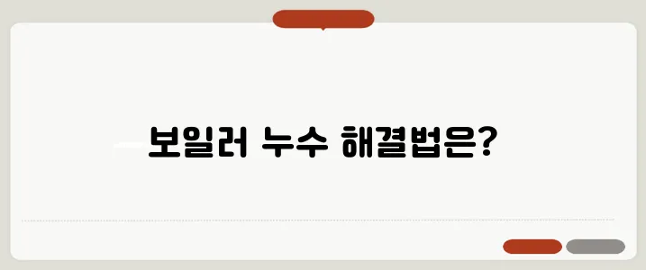 보일러 물새는 현상과 원인! 간단 셀프 수리 꿀팁!