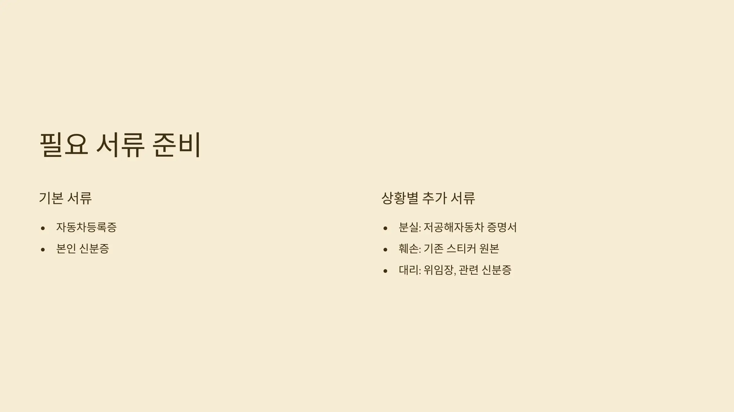 저공해차량 스티커 재발급 준비물