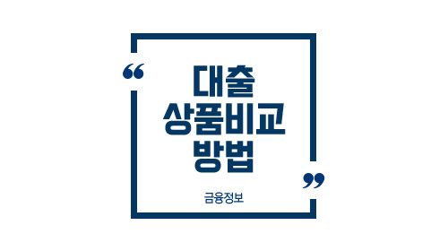 대출상품비교방법-이미지1