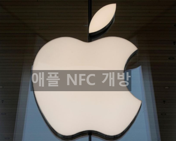 애플 NFC 칩 개방