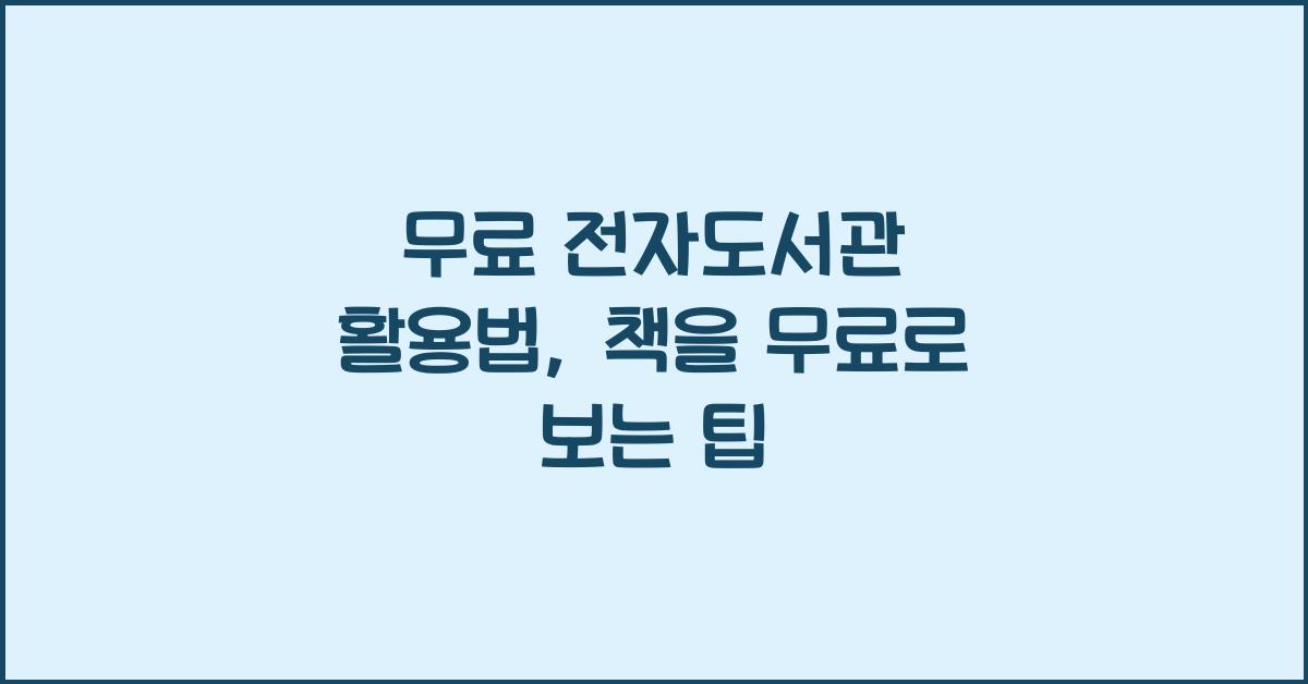 무료 전자도서관