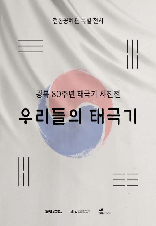 <광복 80주년 우리들의 태극기> 사진전
