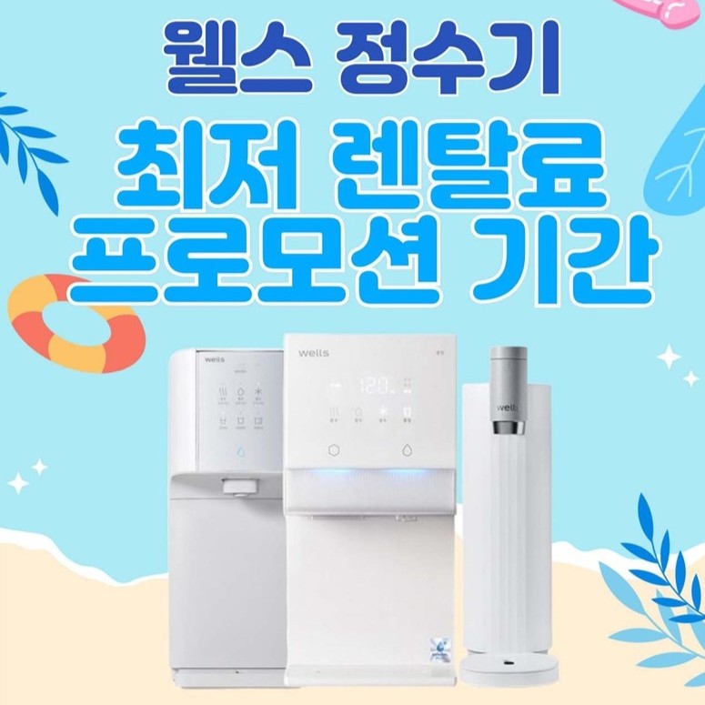 월 렌탈료 0원! 웰스 정수기 렌탈 꿀팁 6가지 완전정복 관련 이미지