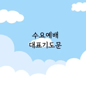 야외예배 기도문 2025년 5월 6월_19