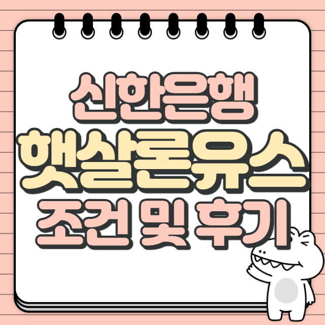 신한은행 햇살론유스