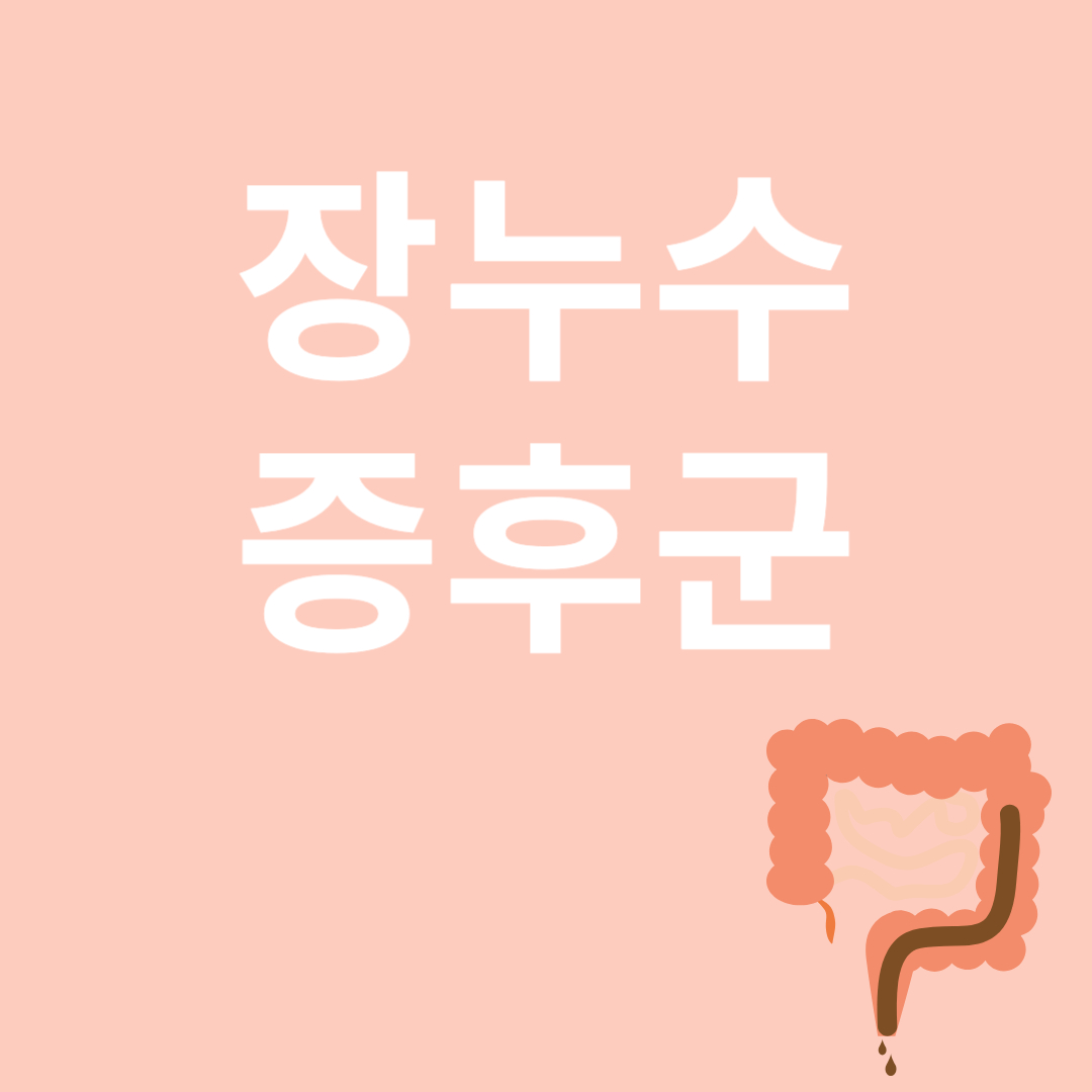 장누수증후군 관련 이미지