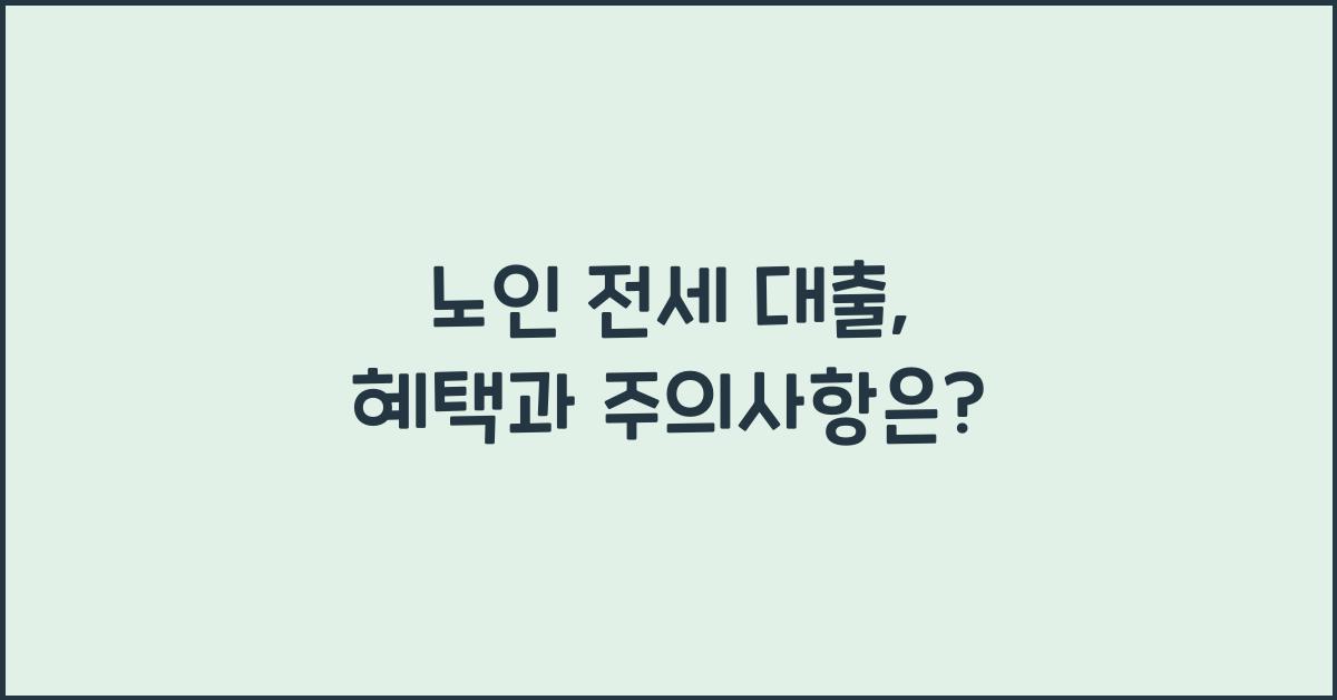 노인 전세 대출
