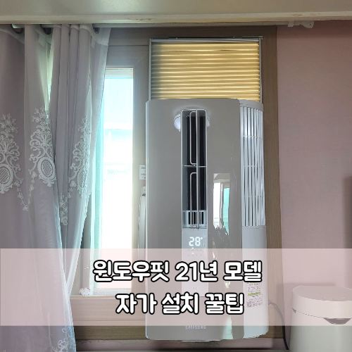 삼성 창문형 에어컨 윈도우핏 21년 모델 자가설치 방법 및 꿀팁