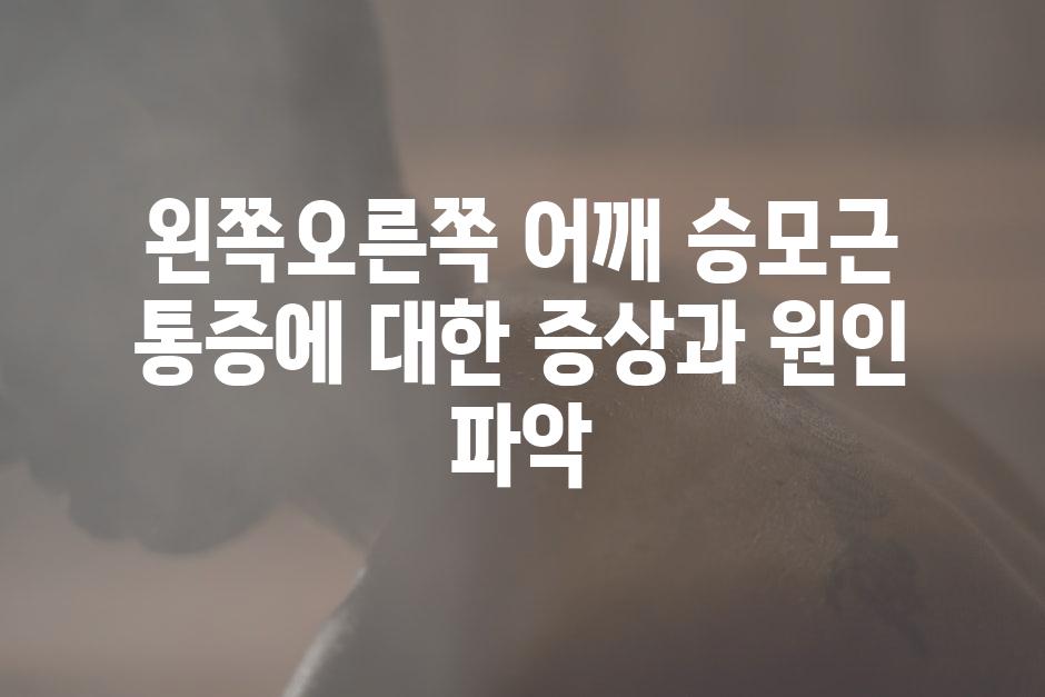 왼쪽오른쪽 어깨 승모근 통증에 대한 증상과 원인 파악