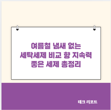 여름철 냄새 없는 세탁세제 비교 향 지속력 좋은 세제 총정리