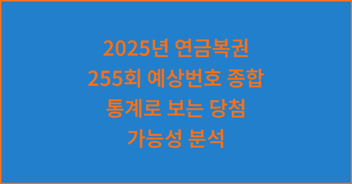 2025년 연금복권 255회 예상번호 종합