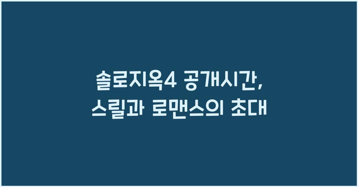 솔로지옥4 공개시간