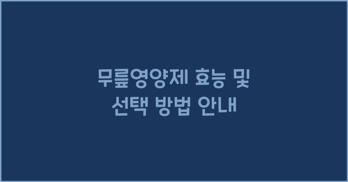 무릎영양제