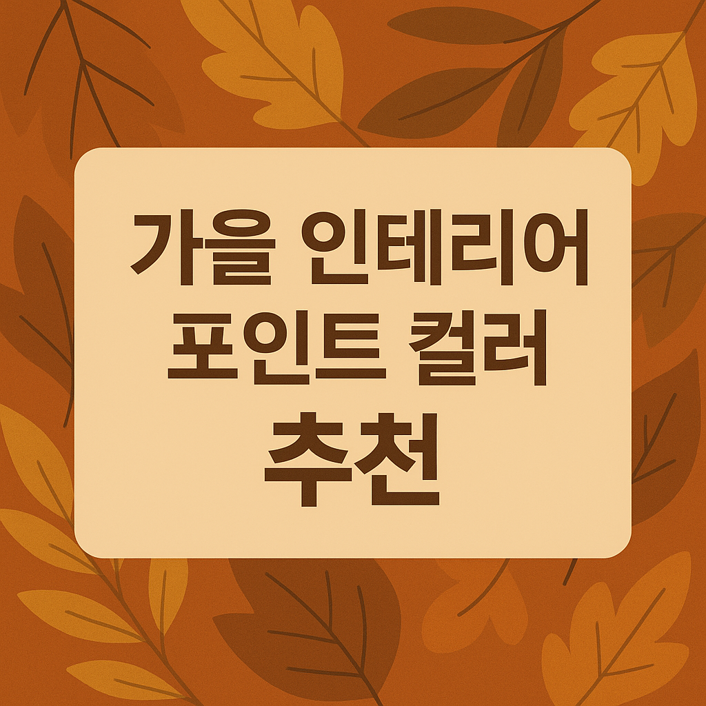 가을 인테리어 포인트 컬러 추천