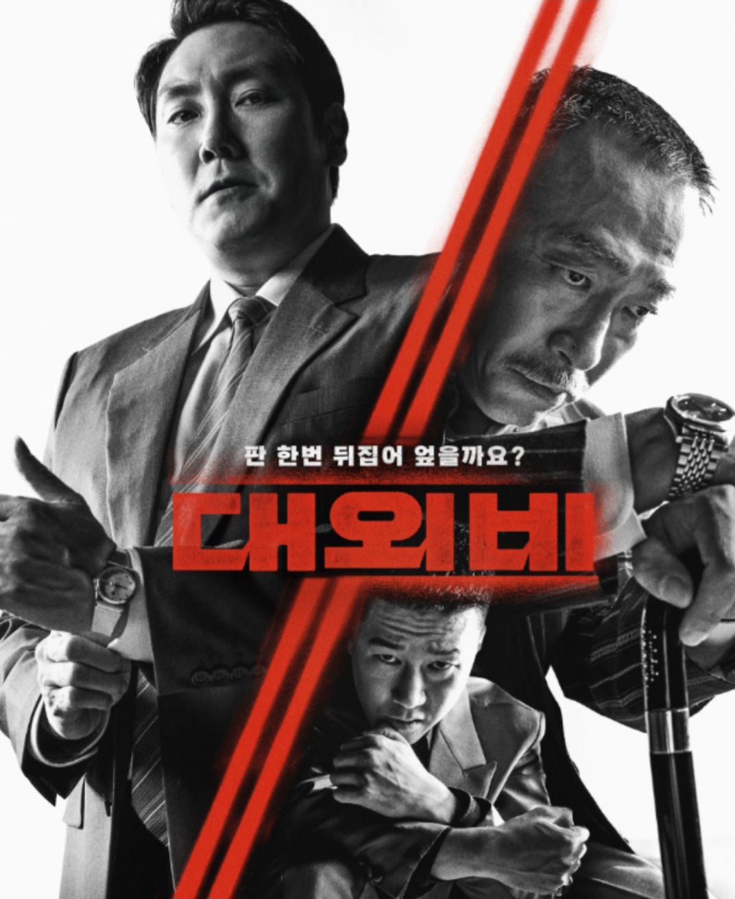 영화 대외비 메인 포스터 사진