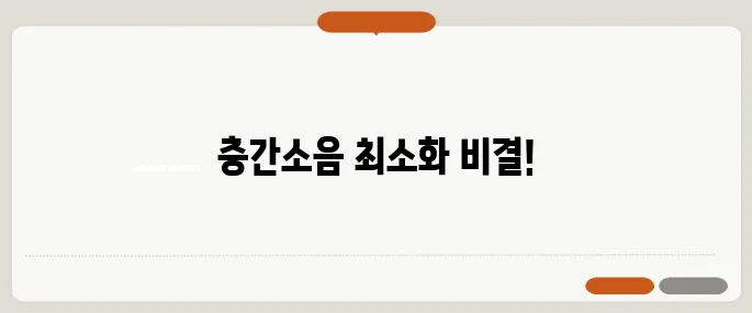 층간소음 걱정 없다 40~50대를 위한 아파트 고르는 방법!