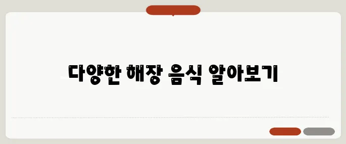 숙취해소에 좋은 음식 추천 해장국 말고 이런 것도 있어요