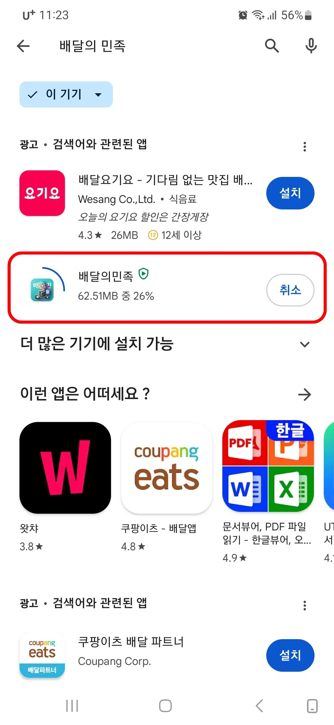 배달의민족 앱 다운로드 중