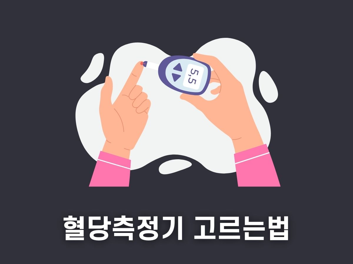 혈당측정기 고르는법