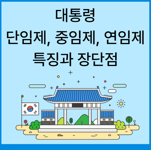 대통령 단임제, 연임제, 중임제 장단점