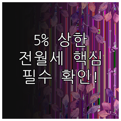 주택임대차보호법 5% 상한 월세 및 ..