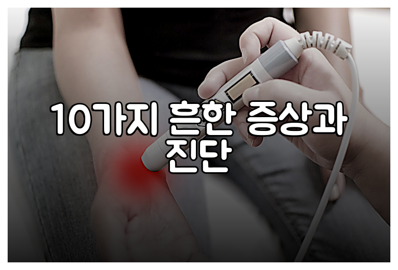 10가지 흔한 증상과 진단