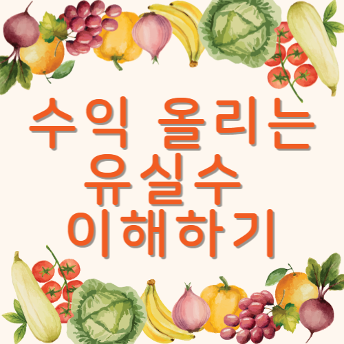 과일도 따고 수익도 올리는 유실수 쉽게 이해하기
