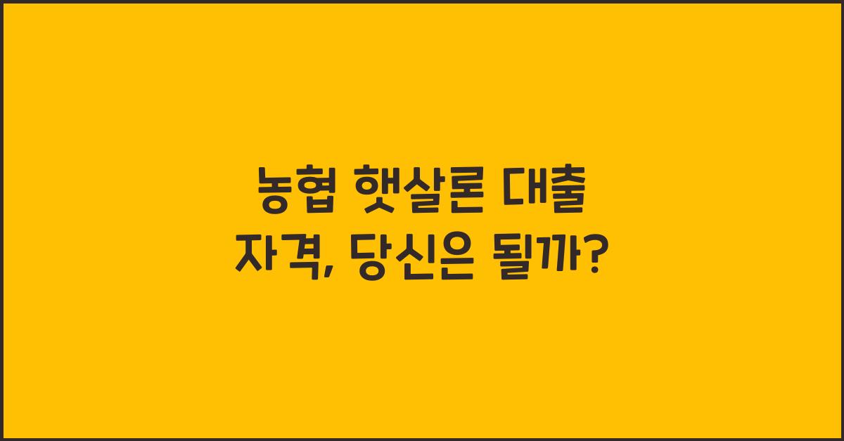 농협 햇살론 대출 자격