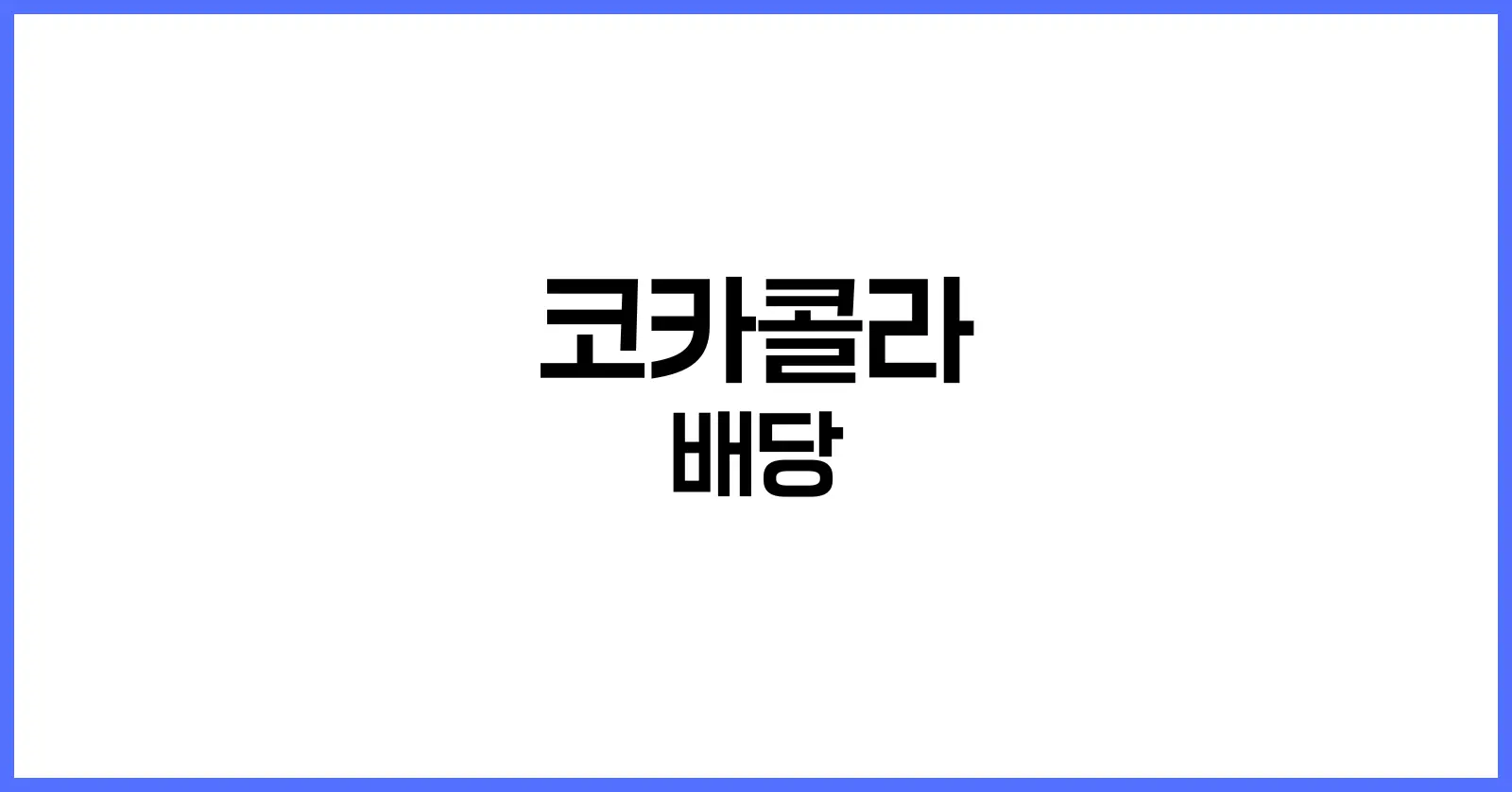 코카콜라 배당