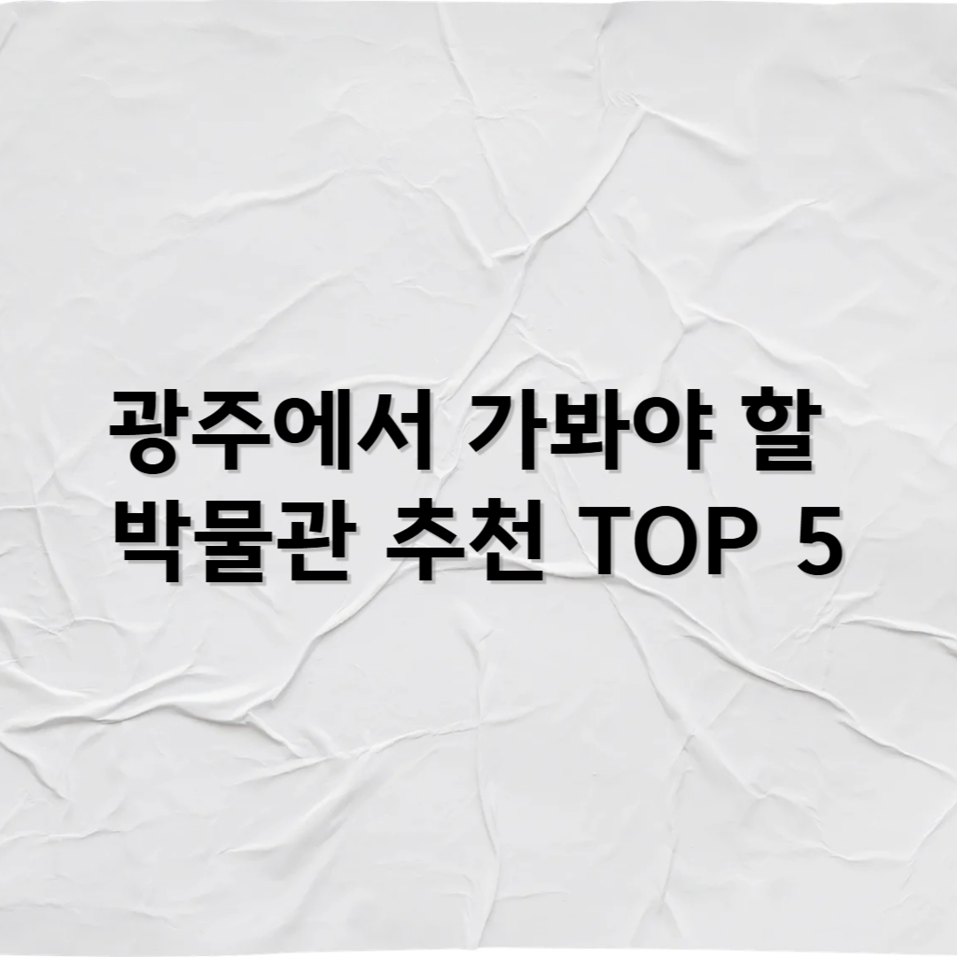광주에서 꼭 가봐야 할 박물관 추천 TOP 5 – 예술과 민주주의의 도시