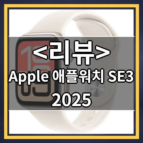 Apple 2025 애플워치 SE3 알루미늄 케이스