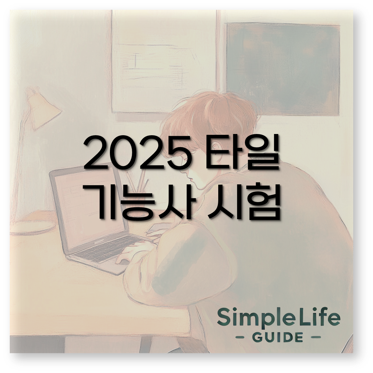 2025 타일기능사 시험