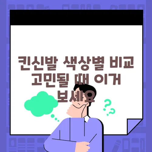 킨신발 색상별 비교 고민될 때 이거 보세요
