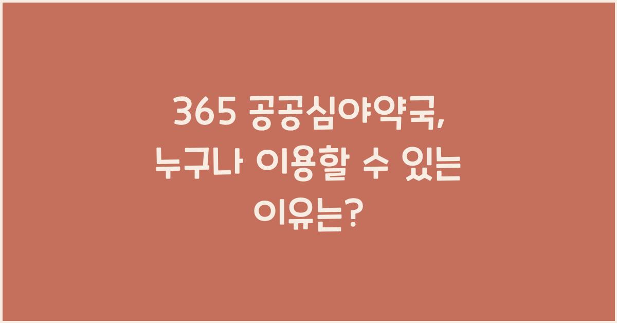365 공공심야약국