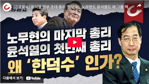 한덕수 노무현 - 윤석열