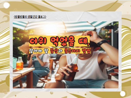 더위 먹었을 때, 알아야 할 증상과 응급처치 방법