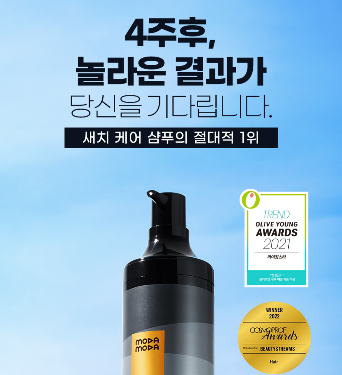 모다모다샴푸 사진입니다.